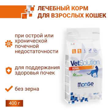 1,5кг Корм Monge VetSolution Cat Renal Вет. диета для кошек с заболеваниями почек