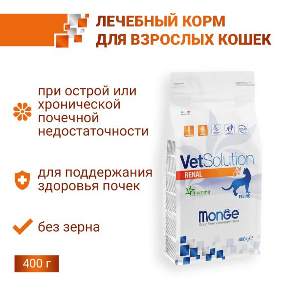 1,5кг Корм Monge VetSolution Cat Renal Вет. диета для кошек с заболеваниями почек