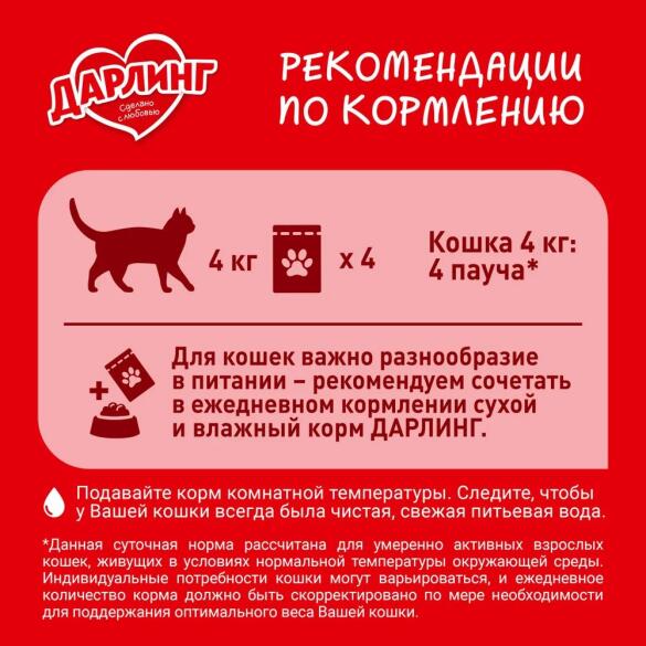 75гр Корм ДАРЛИНГ  для кошек Утка в соусе