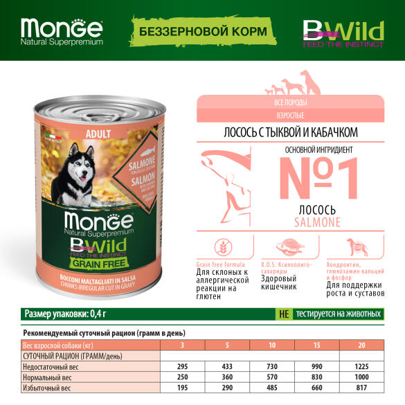 400гр Консервы Monge Dog BWild Grain Free Adult Salmon/Pumpkin&Zucchini для взрослых собак с Лососем, тыквой и цукини