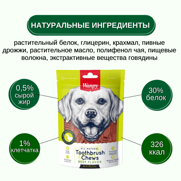 100гр Лакомство WANPY для собак "Зубные щетки со вкусом говядины"