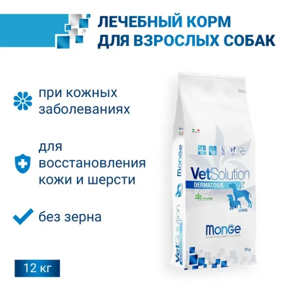 12кг Корм Monge VetSolution Dog Dermatosis Ветеринарная диета для собак с заболеваниями кожи