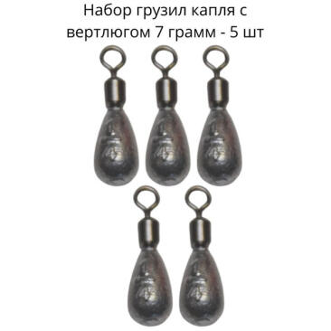 Груз капля с вертлюгом 7гр 5шт
