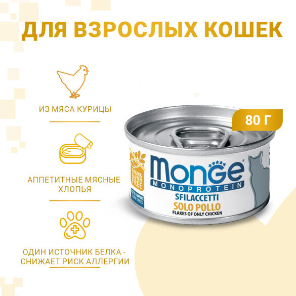 80гр Консервы Monge Cat Monoprotein беззерновые для взрослых кошек "Мясные Хлопья" из мяса Курицы
