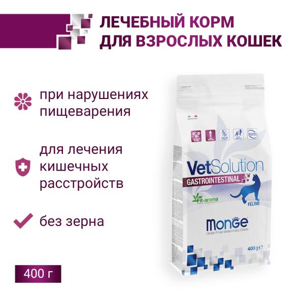 0,4кг Корм Monge VetSolution Cat Gastrointestinal Вет. диета для кошек с заболеваниями ЖКТ