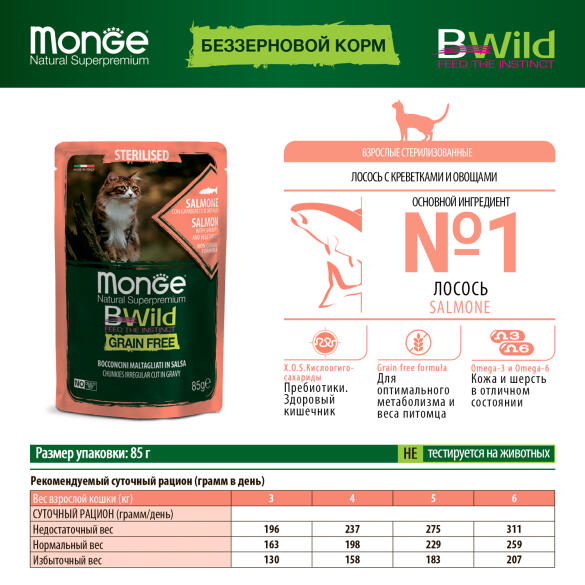 85гр Влажный корм Monge Cat BWild Grain Free Sterilised Salmon/vegetables беззерновой для стерилизованных кошек с Лососем, креветками и овощами (пауч)