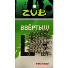 Ввертыш для силиконовой приманки ZUB размер L 7шт/уп