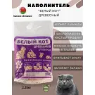 Наполнитель "Белый кот" древесный Лаванда, 5л