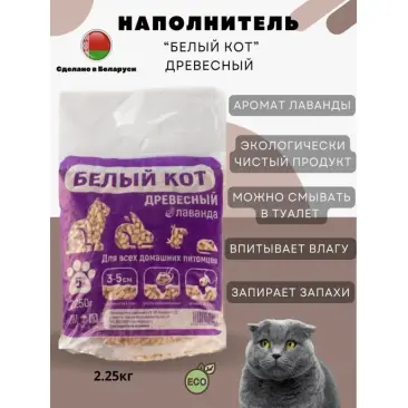 Наполнитель "Белый кот" древесный Лаванда, 5л