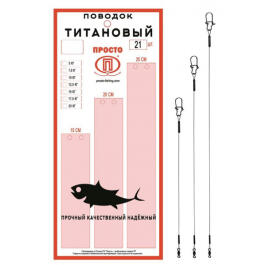 Поводок "ПРОСТО" титановый 12,5кг 20см