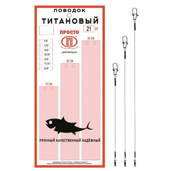 Поводок "ПРОСТО" титановый 12,5кг 20см