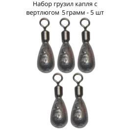 Груз капля с вертлюгом 5гр 5шт