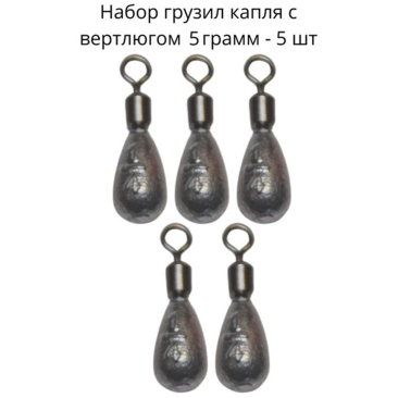 Груз капля с вертлюгом 5гр 5шт