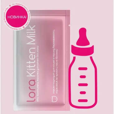 30гр Заменитель цельного молока для котят "Lora Kitten Milk" для котят