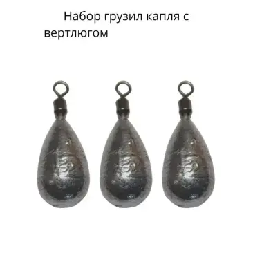 Груз капля с вертлюгом 58гр 2шт