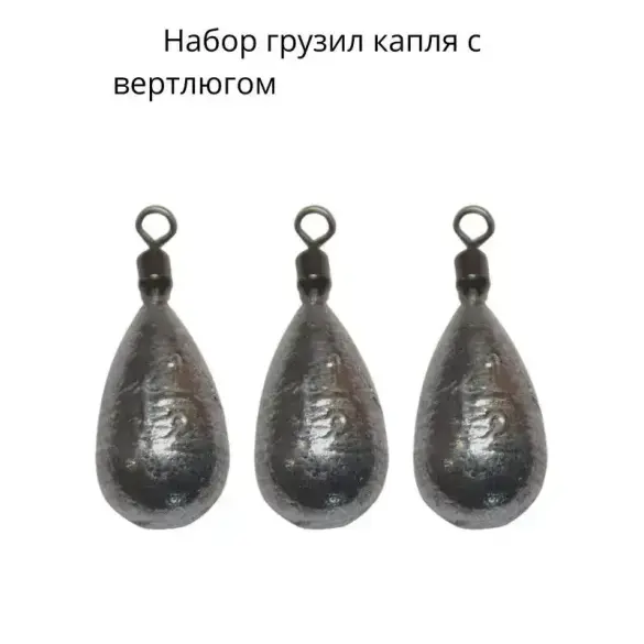 Груз капля с вертлюгом 58гр 2шт
