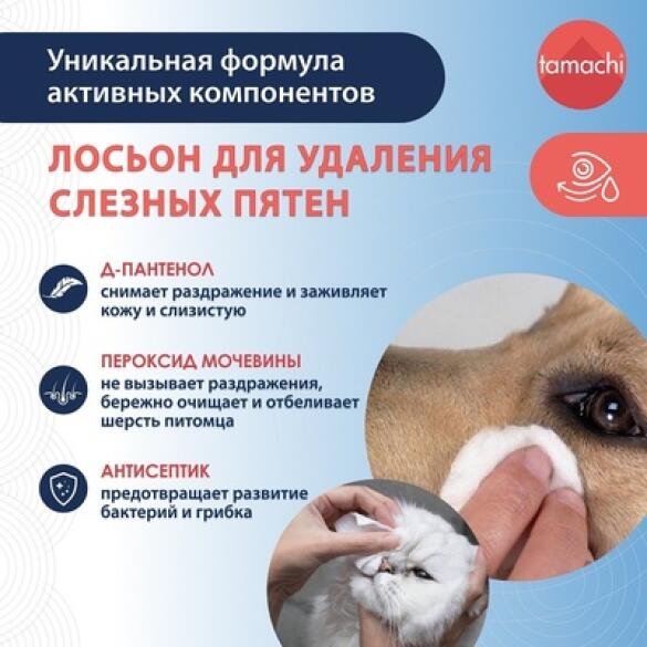 Лосьон Tamachi для удаления слезных пятен, 50мл