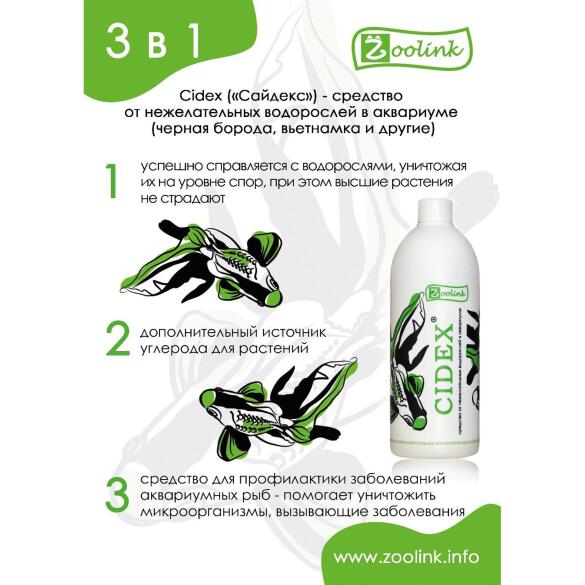 150мл Средство CIDEX для борьбы с водорослями в аквариуме