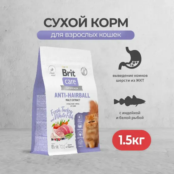 1,5кг Корм Brit Care Cat Anti-Hairball для кошек способствует выведению шерсти, белая рыба с индейкой