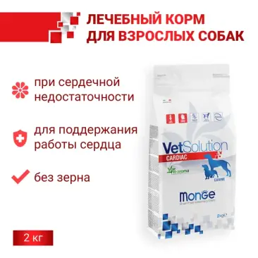 2кг Корм Monge VetSolution Dog Cardiac Вет. диета для собак с заболеваниями сердца
