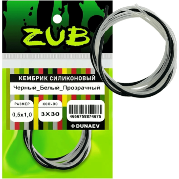 Кембрик силиконовый ZUB 0,5-1,0мм (3х30см)черный,белый, прозрачный