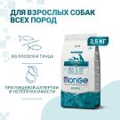 2,5кг Корм Monge Dog SP HYPO Salmon/Tuna гипоаллергенный для взрослых собак всех пород с Лососем и тунцом