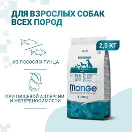 2,5кг Корм Monge Dog SP HYPO Salmon/Tuna гипоаллергенный для взрослых собак всех пород с Лососем и тунцом