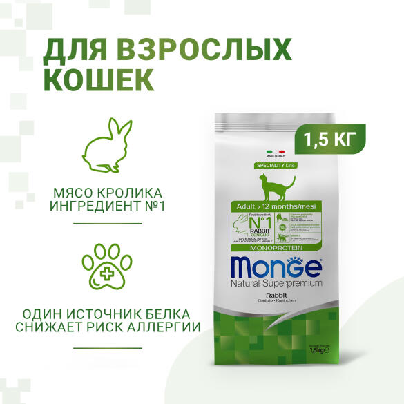 1,5кг Корм Monge Cat Monoprotein Adult Rabbit Монопротеиновый для взрослых кошек с Кроликом