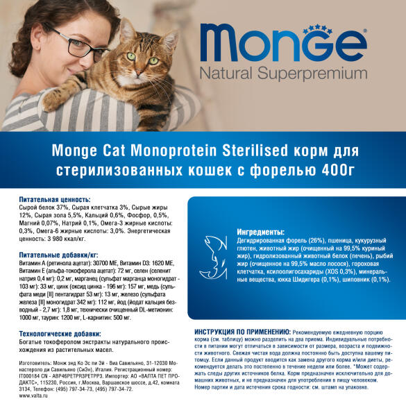 0,4кг Корм Monge Cat Monoprotein Sterilized Trout Монопротеиновый для стерилизованных кошек с Форелью