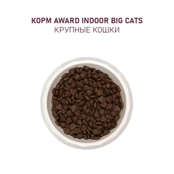 1,5кг Корм Award Indoor Big cats для взрослых домашних кошек крупных пород с Говядиной и Курицей с добавлением брокколи и юкки Шидигера