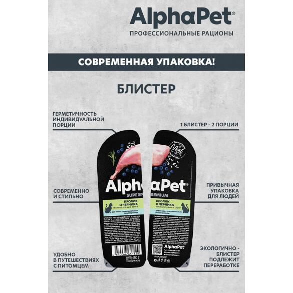 80гр Влажный корм AlphaPet для кошек с чувствительным пищеварением, Кролик и черника мясные кусочки в соусе