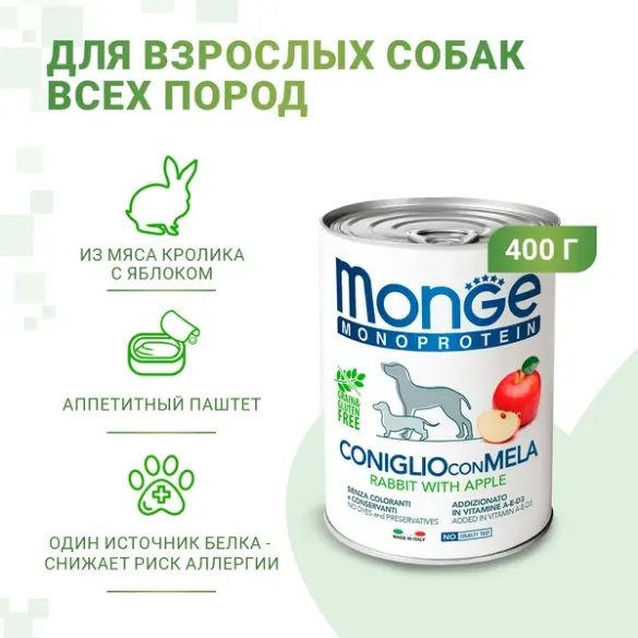 400гр Консервы Monge Dog Natural Monoprotein FRUIT Rabbit/Rice&Apple для взрослых собак, паштет из Кролика с рисом и яблоками