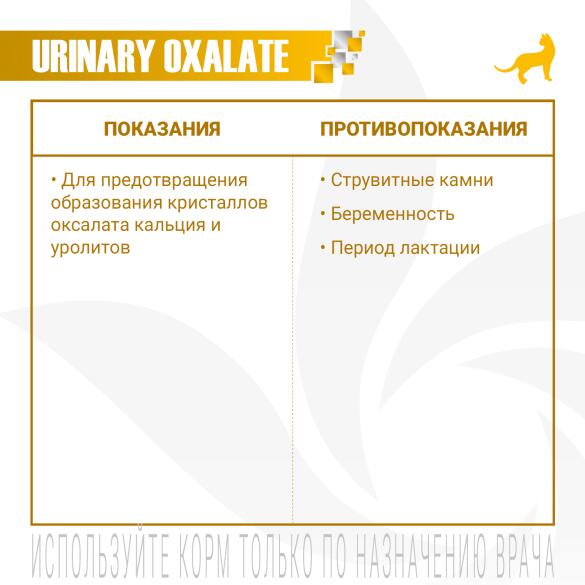 0,4кг Корм Monge VetSolution Cat Urinary Oxalate ветеринарная диета для кошек при мочекаменной болезни оксалатного типа