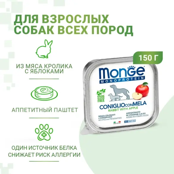 150гр Влажный корм Monge Dog Monoprotein FRUIT Rabbit/Apple для взрослых собак, паштет из Кролика с яблоками