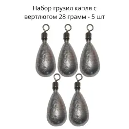 Груз капля с вертлюгом 28гр 5шт
