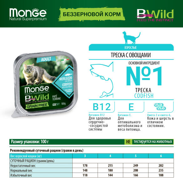 100гр Влажный корм Monge Cat BWild Grain Free Adult Merluz/vegetables беззерновой для взрослых кошек с Треской и овощами, паштет