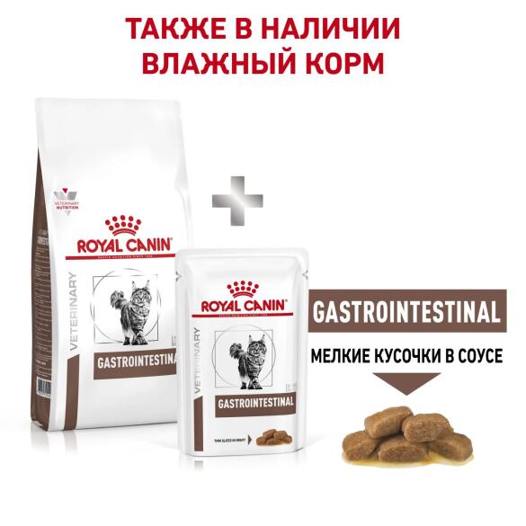 2кг Корм ROYAL CANIN Gastrointestinal диета для взрослых кошек при нарушении пищеварения