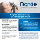 1,5кг Корм Monge Cat Monoprotein Kitten Trout Монопротеиновый для котят и беременных кошек с Форелью