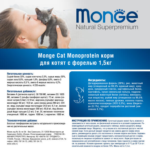 1,5кг Корм Monge Cat Monoprotein Kitten Trout Монопротеиновый для котят и беременных кошек с Форелью