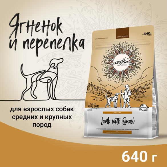 640гр Корм Craftia Natura Adult Medium&Large для взрослых собак средних и крупных пород из Ягненка с перепелкой
