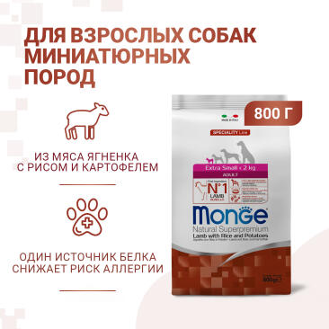 0,8кг Корм Monge Dog Extra Small Lamb/Rice для взрослых собак миниатюрных пород c Ягненком и рисом
