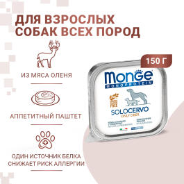150гр Влажный корм Monge Dog Monoprotein SOLO Deer монопротеиновый паштет для собак из Оленины