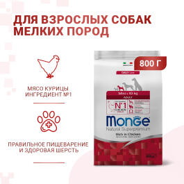 0,8кг Корм Monge Dog Mini Adult Chicken/Rice для взрослых собак мелких пород c Курицей и рисом