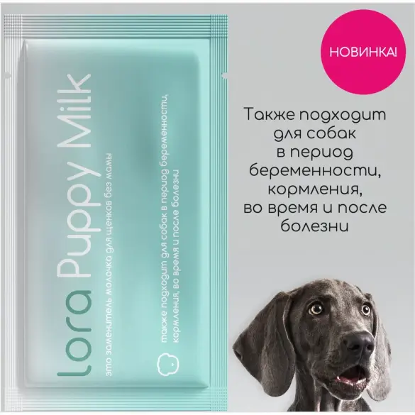 30гр Заменитель цельного молока для щенков "Lora Puppy Milk" для щенков