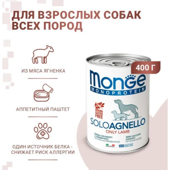 400гр Консервы Monge Dog Monoprotein SOLO Lamb монопротеиновый паштет для собак из Ягненка