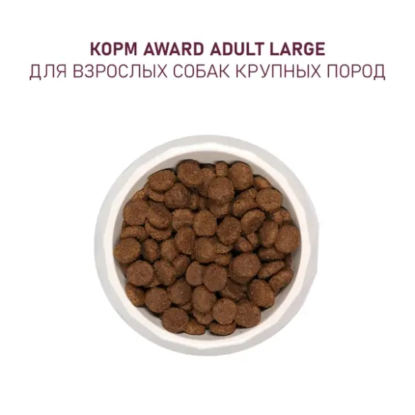 2кг Корм Award для взрослых собак крупных пород с Курицей и Индейкой с добавлением тыквы и шиповника
