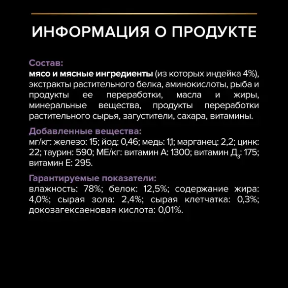 85гр Корм для кошек PRO PLAN Sterilised с Индейкой в соусе