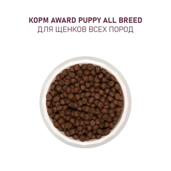 12кг Корм Award для щенков от 1 месяца, беременных и кормящих сук всех пород с Ягненком и Индейкой с добавлением яблока и черники