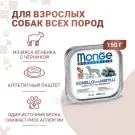 150гр Влажный корм Monge Dog Monoprotein FRUIT Lamb/Blueberries для взрослых собак паштет из Ягненка с черникой