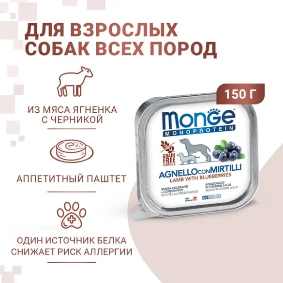 150гр Влажный корм Monge Dog Monoprotein FRUIT Lamb/Blueberries для взрослых собак паштет из Ягненка с черникой